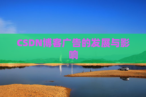CSDN博客广告的发展与影响